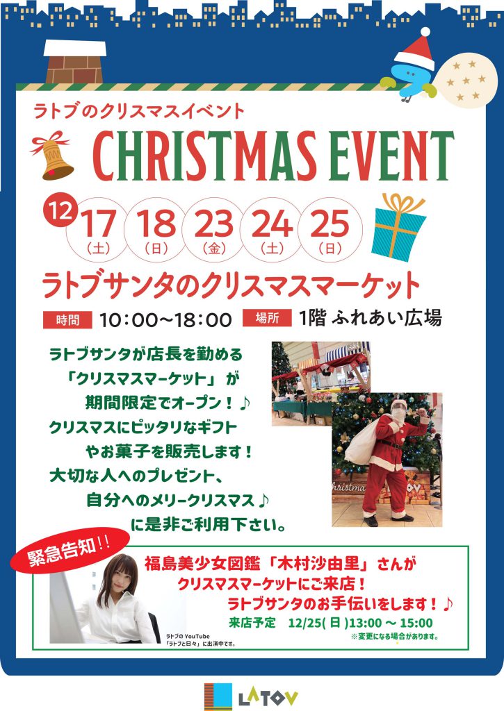 ラトブサンタのクリスマスマーケット【12/17・18.23～25】