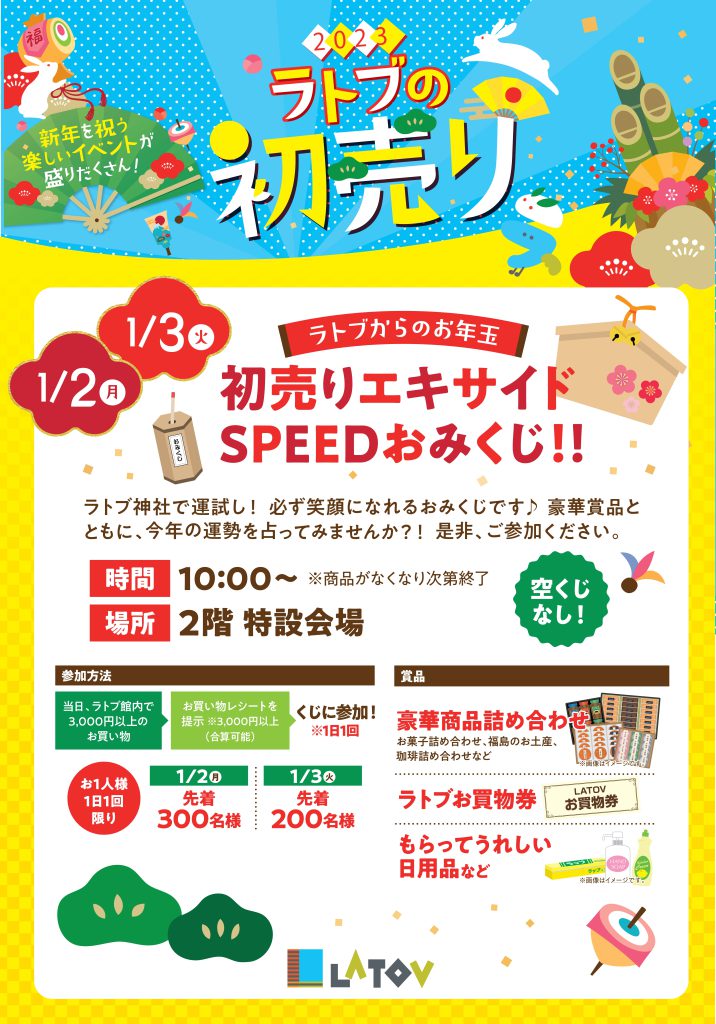 ラトブからお年玉！「初売りエキサイドSPEEDおみくじ！」【2023.1/2・3】