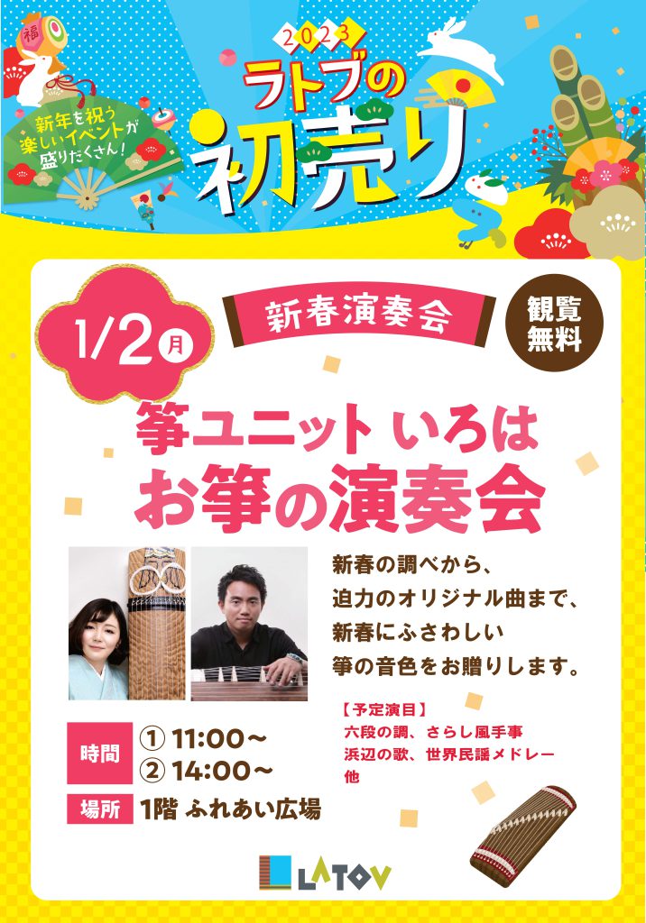箏ユニットいろは お箏の演奏会【2023.1/2】