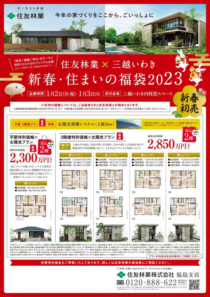 住友林業×三越いわき ー新春 住まいの福袋2023ー