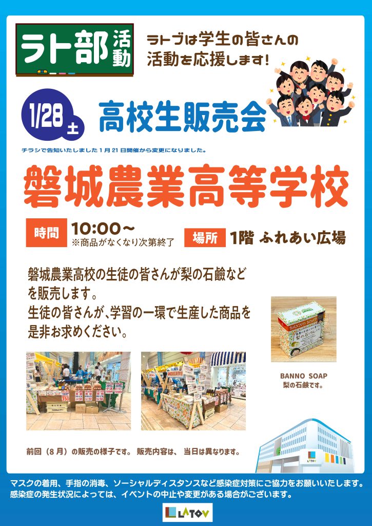 ラト部活動 高校生販売会【2023.1/28】