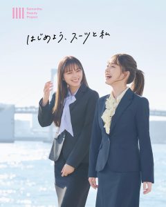 【はじめよう。スーツと私。】