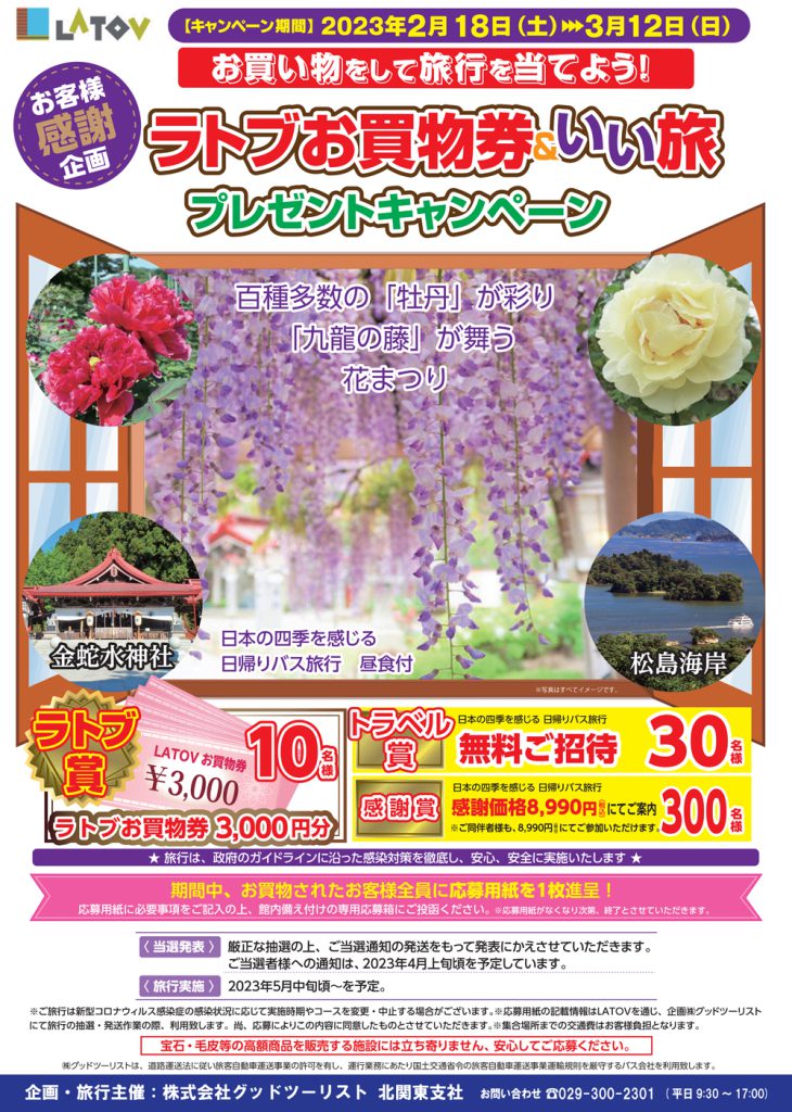 お客様感謝企画 ラトブお買物券＆いい旅プレゼントキャンペーン