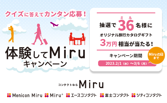 ★体験してMiruキャンペーンのご案内★