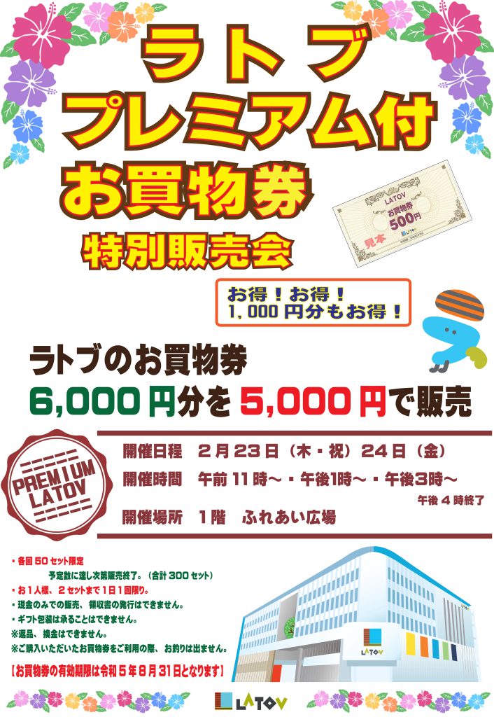 ラトブプレミアム付お買物券特別販売会【2/23・24】
