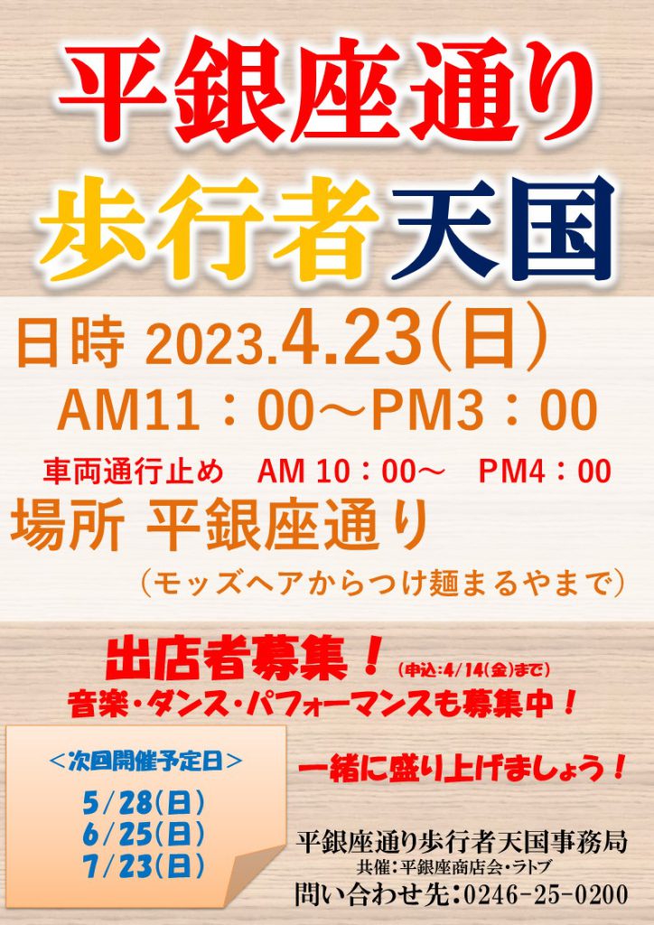 【いわき市】平銀座通り歩行者天国が開かれます！