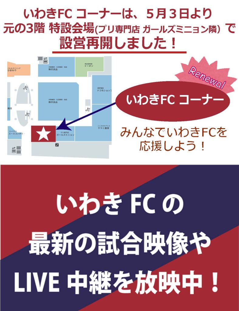 いわきFC 新コーナー設置【5/3】