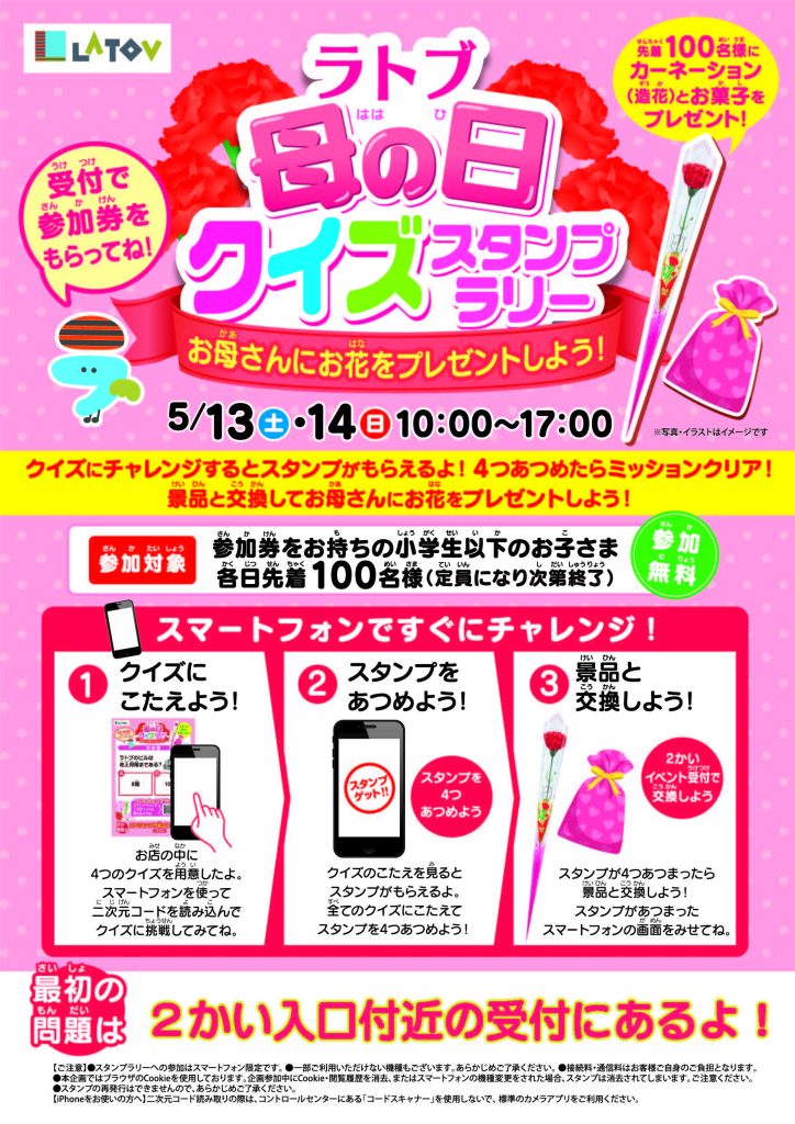 ラトブ 母の日クイズスタンプラリー【5/13.14】