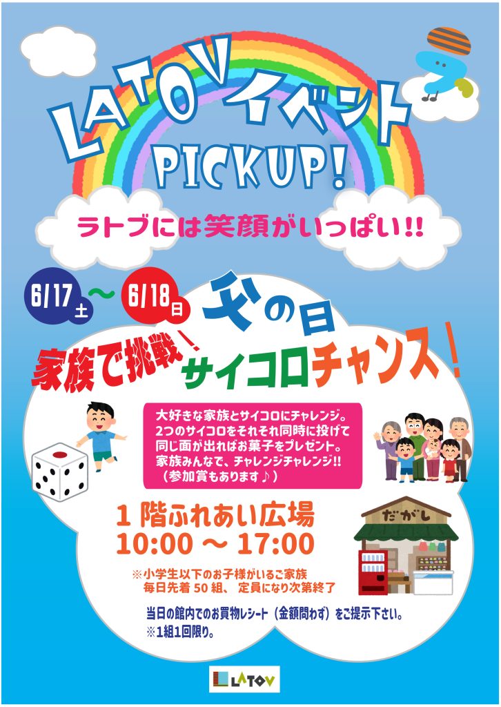 家族で挑戦！サイコロチャンス！【6/17.18】