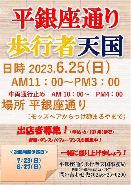 平銀座通り歩行者天国【6/25】