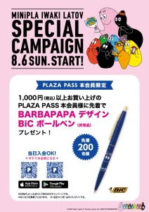 PLAZA PASS本会員様限定　プレゼントキャンペーン