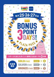 PLAZA PASS 本会員限定ボーナス ポイントデー！