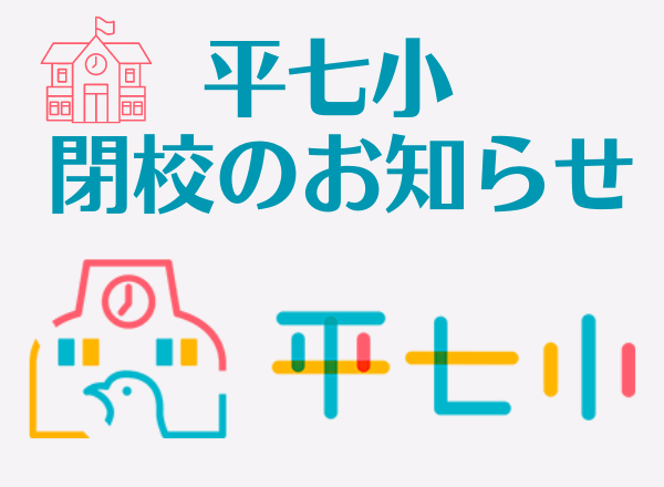 【平七小 閉校のお知らせ】