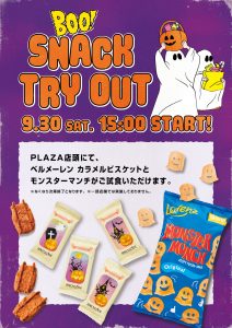 ハロウィン試食イベントのご案内