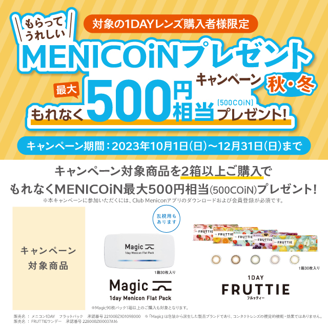 💛もらってうれしい！ MENICOINプレゼントキャンペーン💛