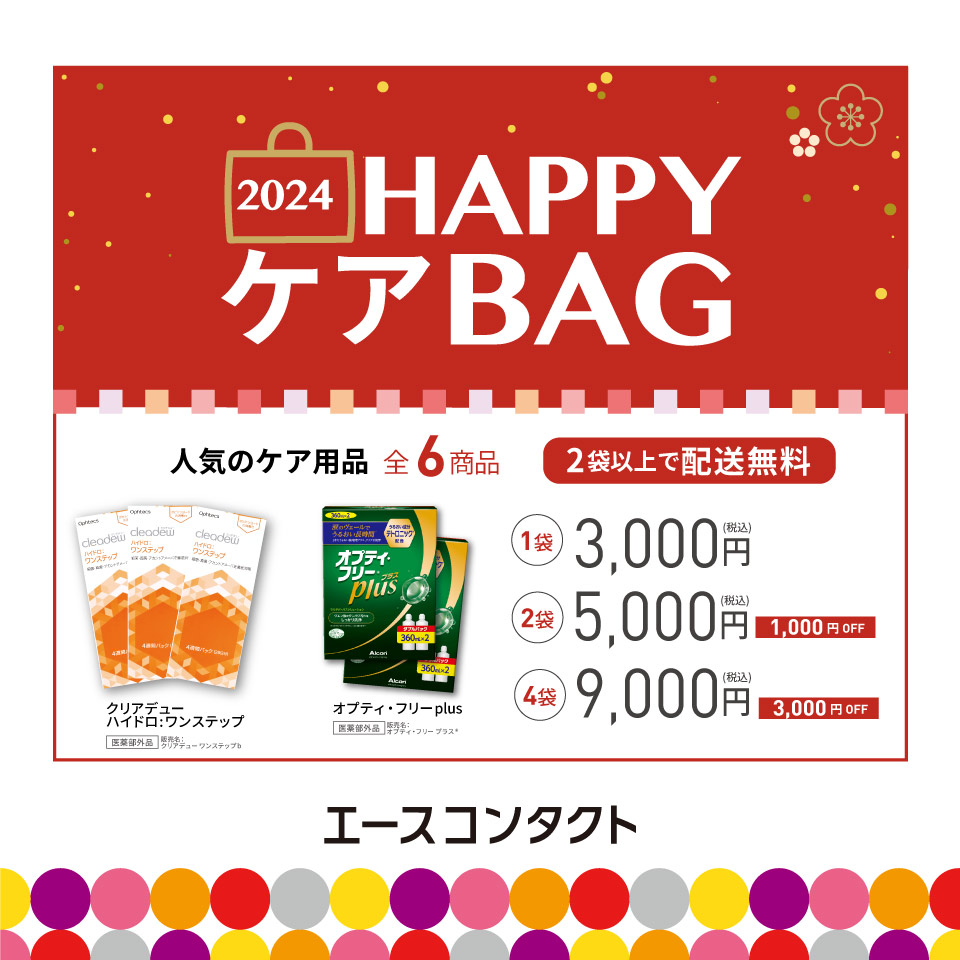 💛コンタクトレンズ洗浄液　HAPPY BAG！！💛