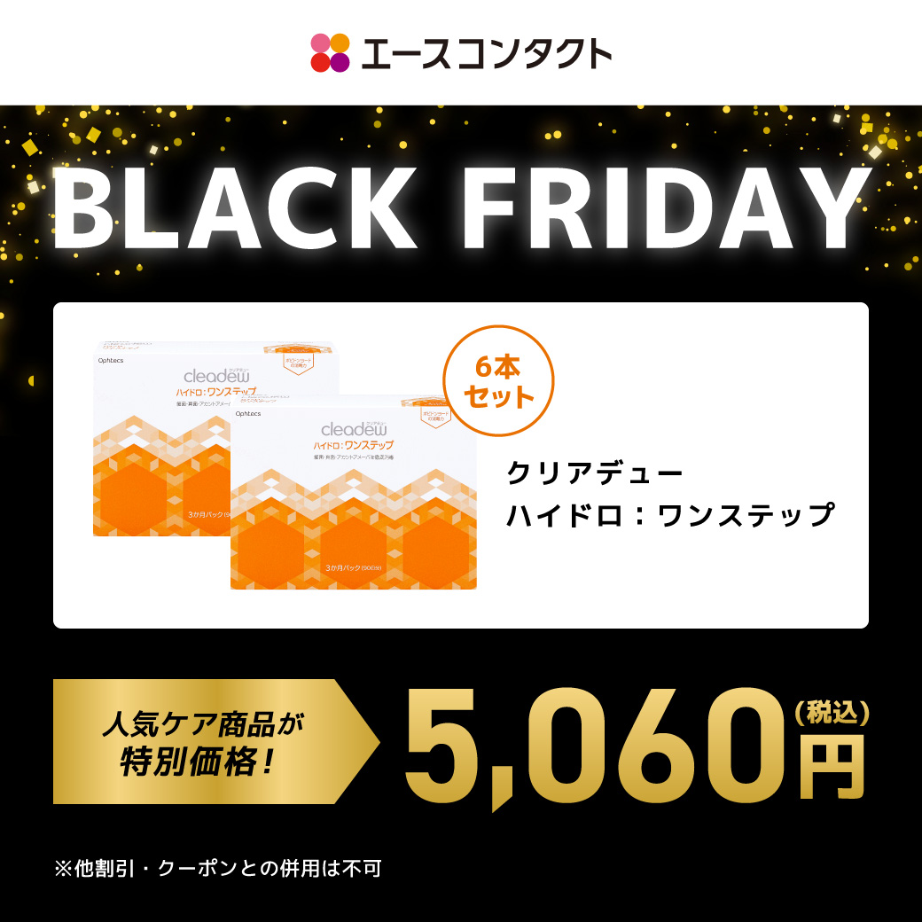 ★エースコンタクト　ブラックフライデー開催！★