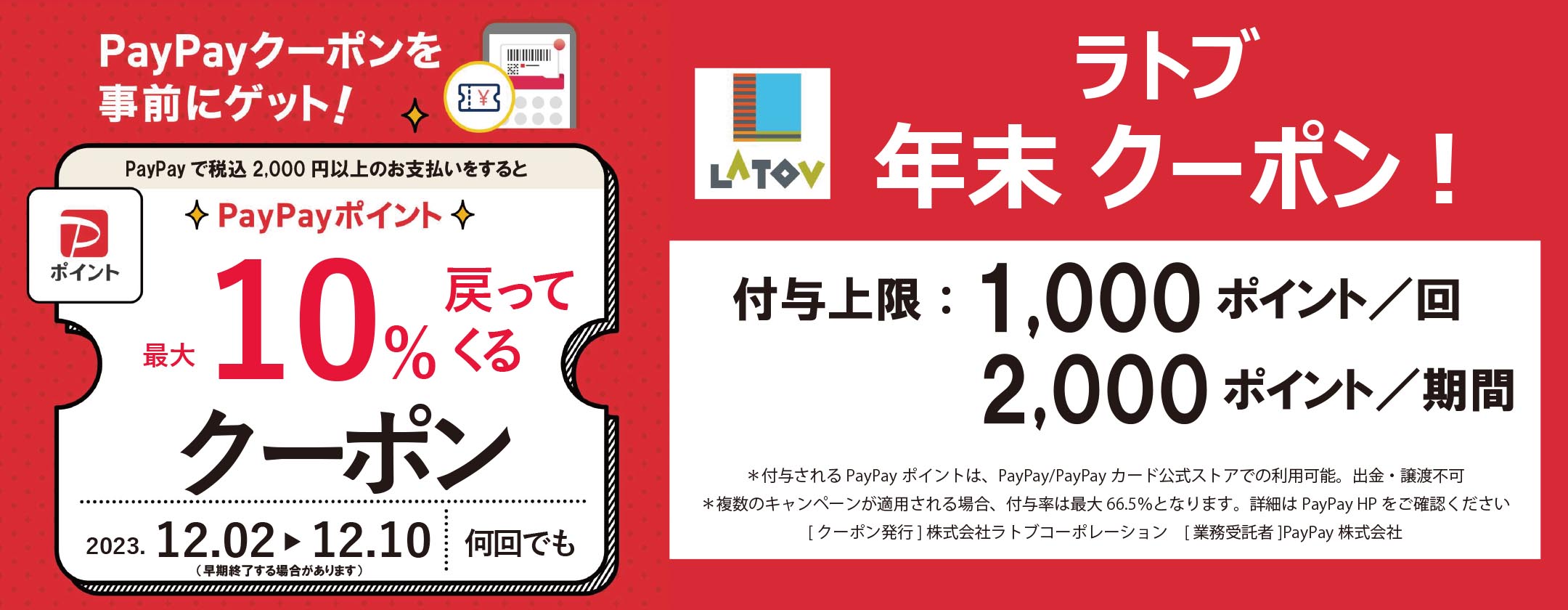 PayPayクーポン第2弾2023.12.2-10