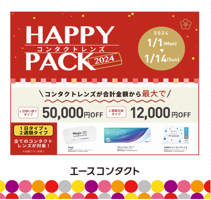 ★コンタクトレンズ　HAPPY PACK販売！！★