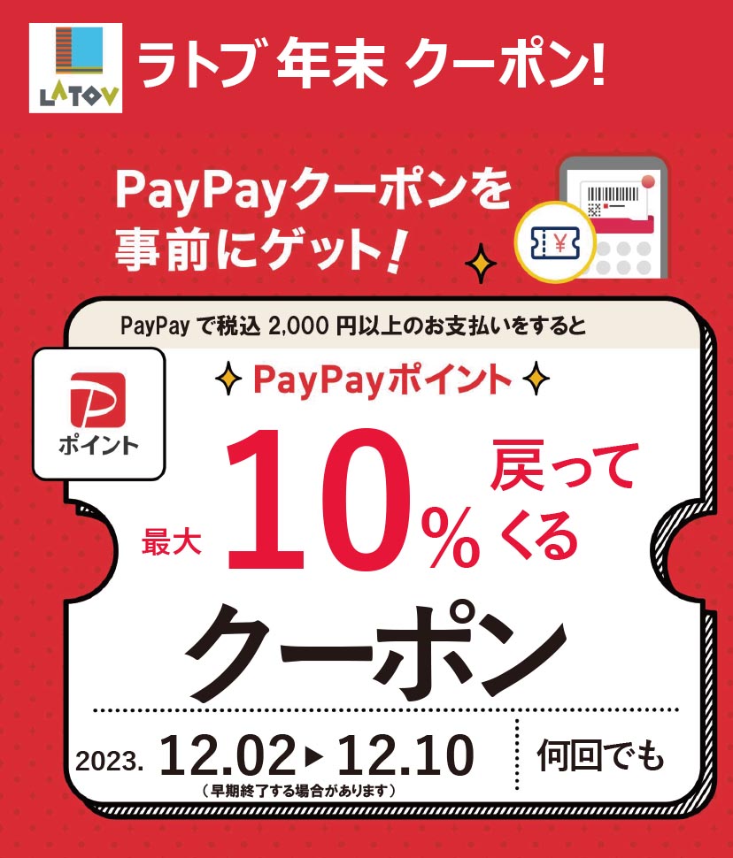 PayPayクーポン第2弾2023.12.2-10