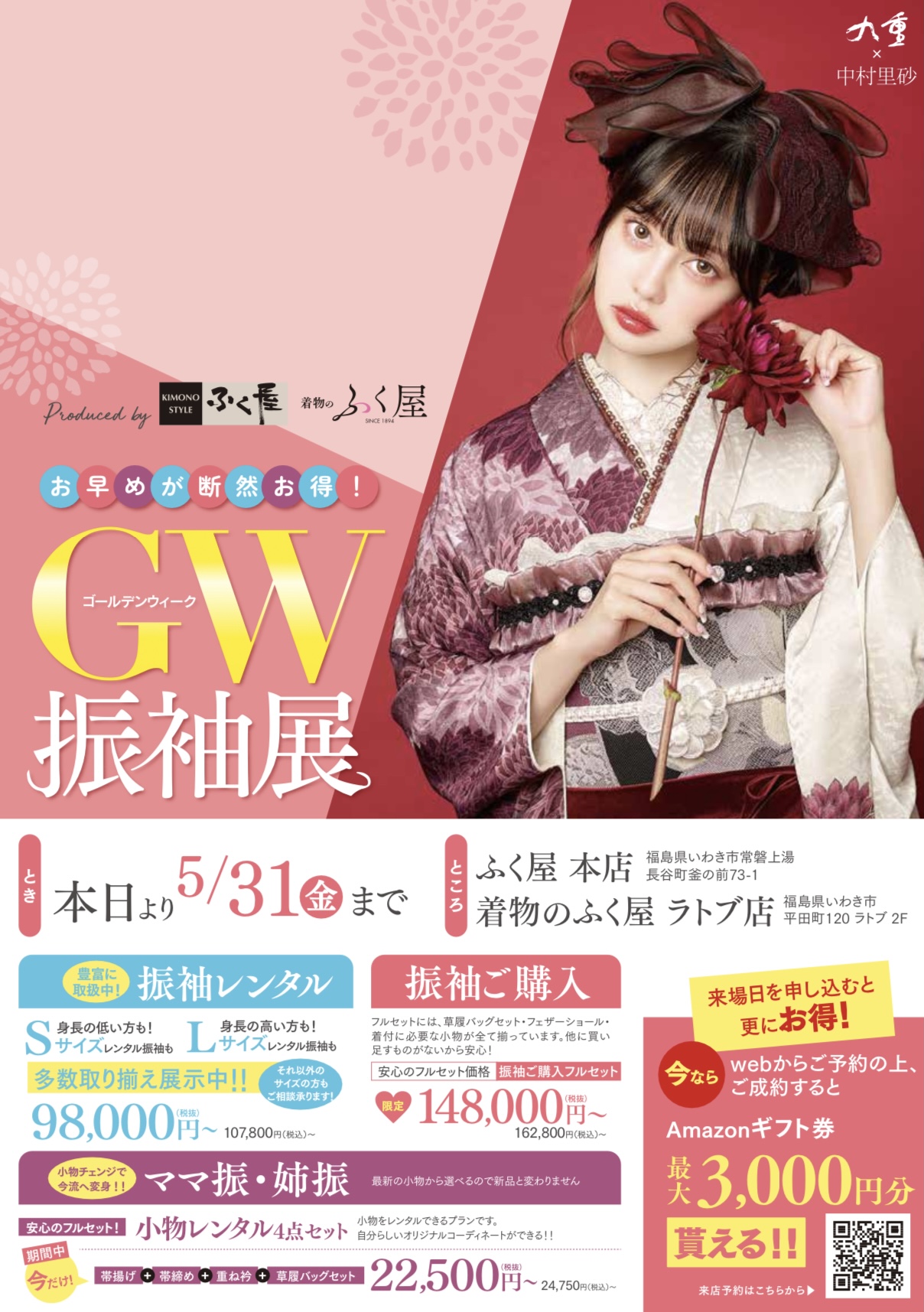 『GW振袖展』開催中👘