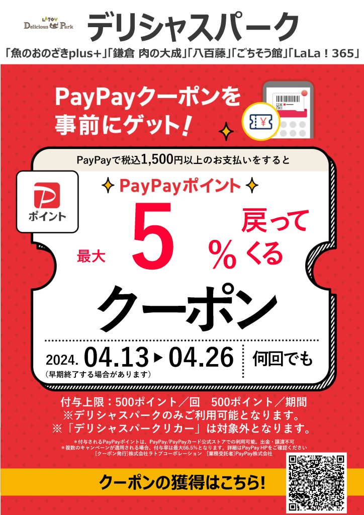 【デリシャスパーク限定】PayPayクーポンキャンペーン