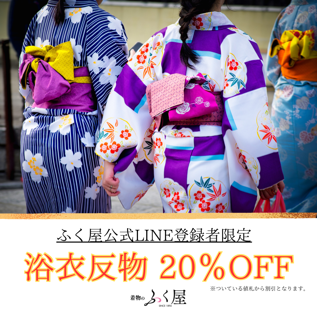 5/19(日)まで！LINE登録者限定『浴衣反物20％OFF』