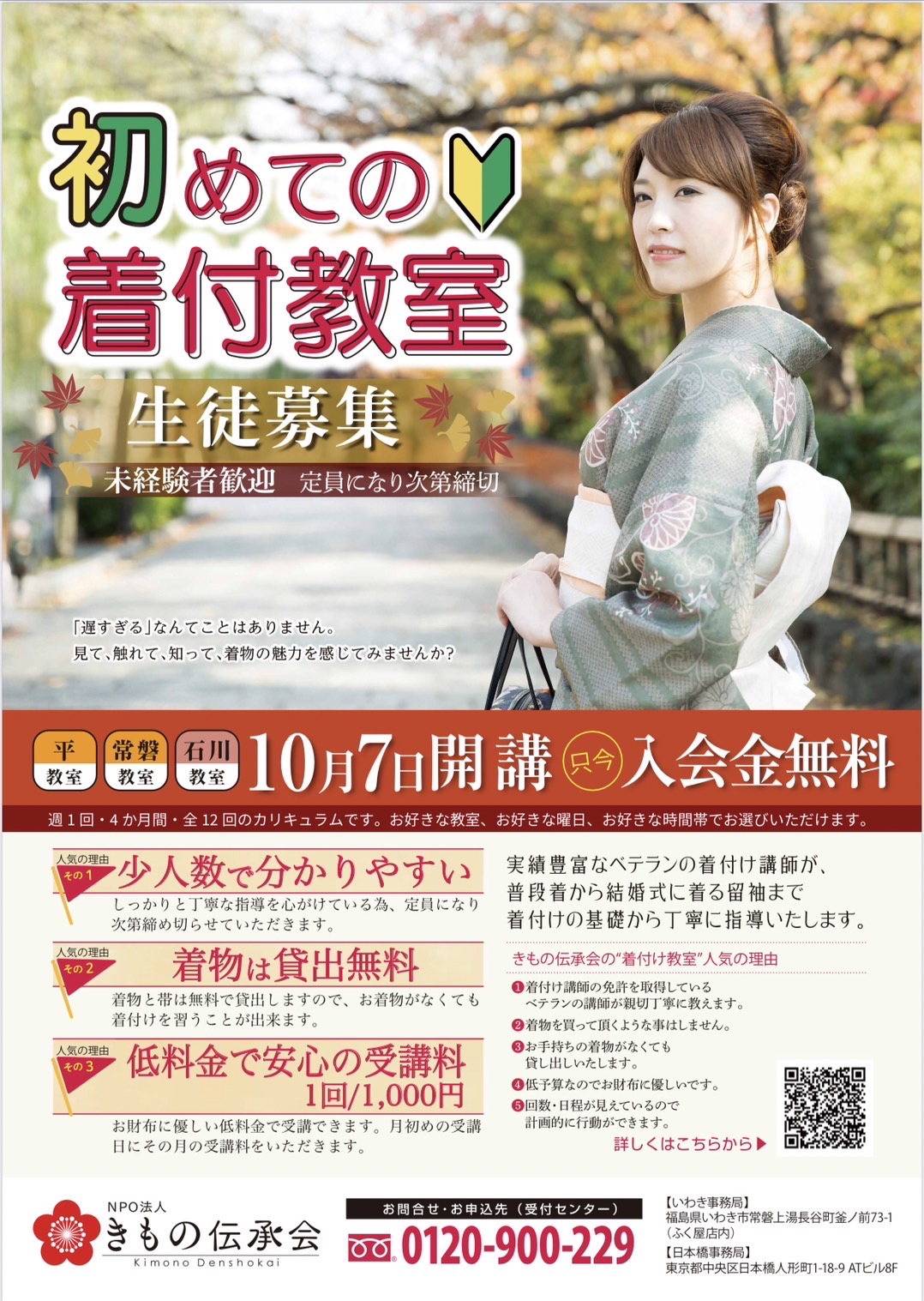 10/7(月)より、着付教室開講！生徒募集中🔰