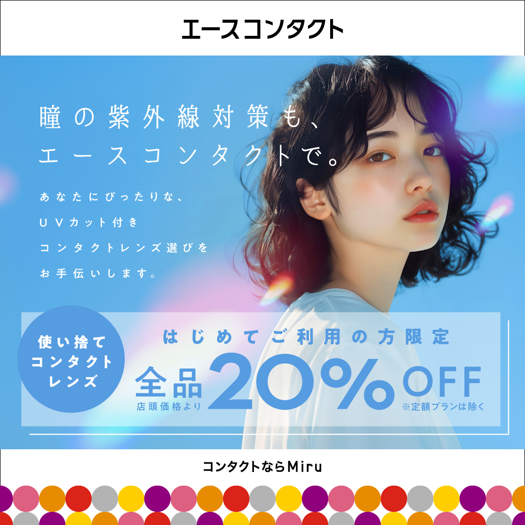 瞳の紫外線対策　エースコンタクト初めて限定割引！