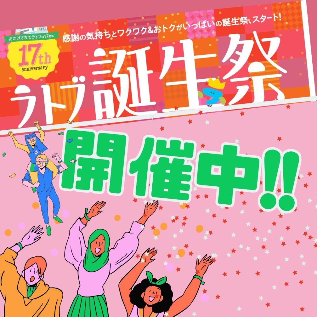 17thラトブ誕生祭 開催中!!