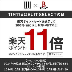 ⚡️スーツセレクトのお買い物で楽天ポイント11倍⚡️
