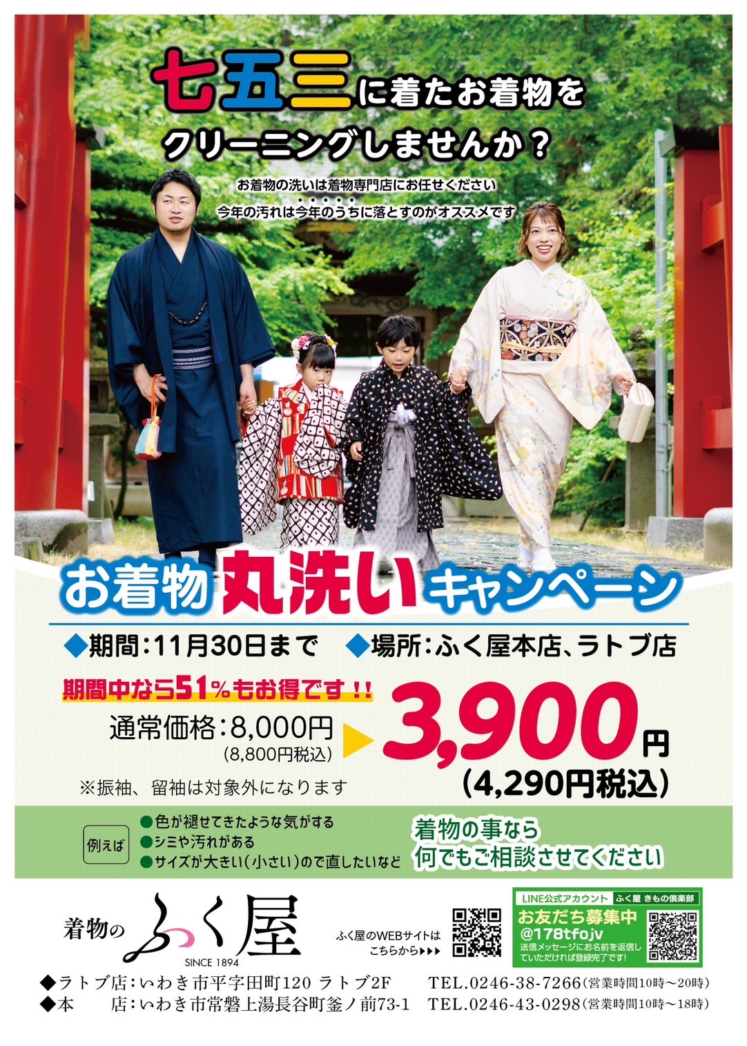 11/30(土)まで！お着物丸洗いキャンペーン開催中👘