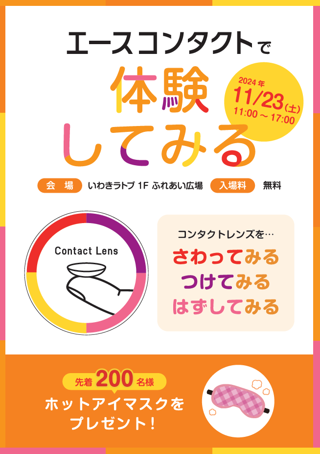 エースコンタクトで体験してみるイベント開催！
