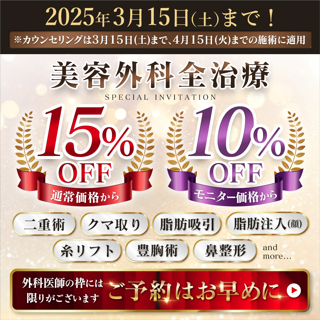 外科治療15％OFF・モニター10％OFF🎉
