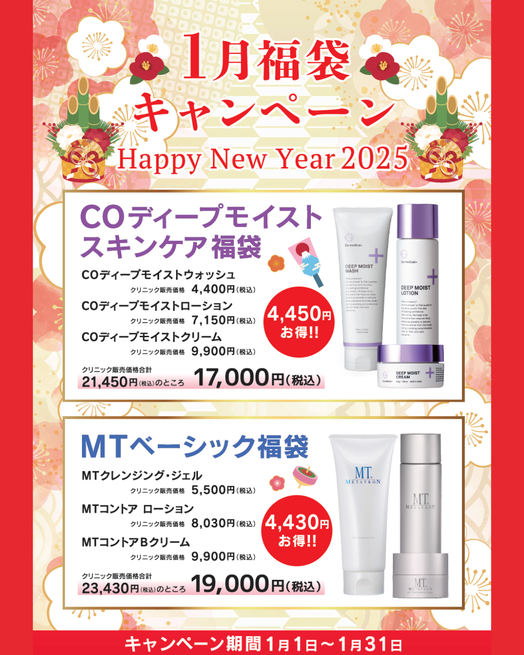 【1月の福袋キャンペーン🧧🎍】ドクターズコスメがお得価格に！