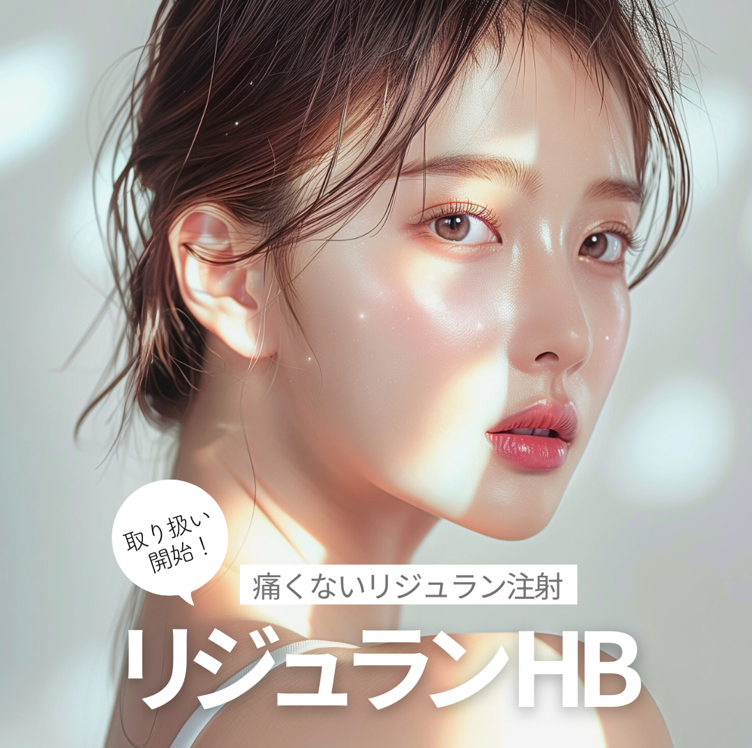 【痛くない女優注射🫧】リジュランHB取り扱い開始！