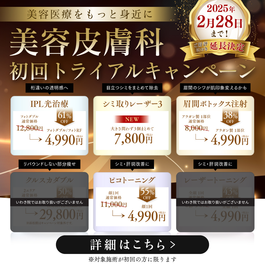 【初回トライアル2/28まで】期限迫ってます！初めての治療をお得に受けられる💖