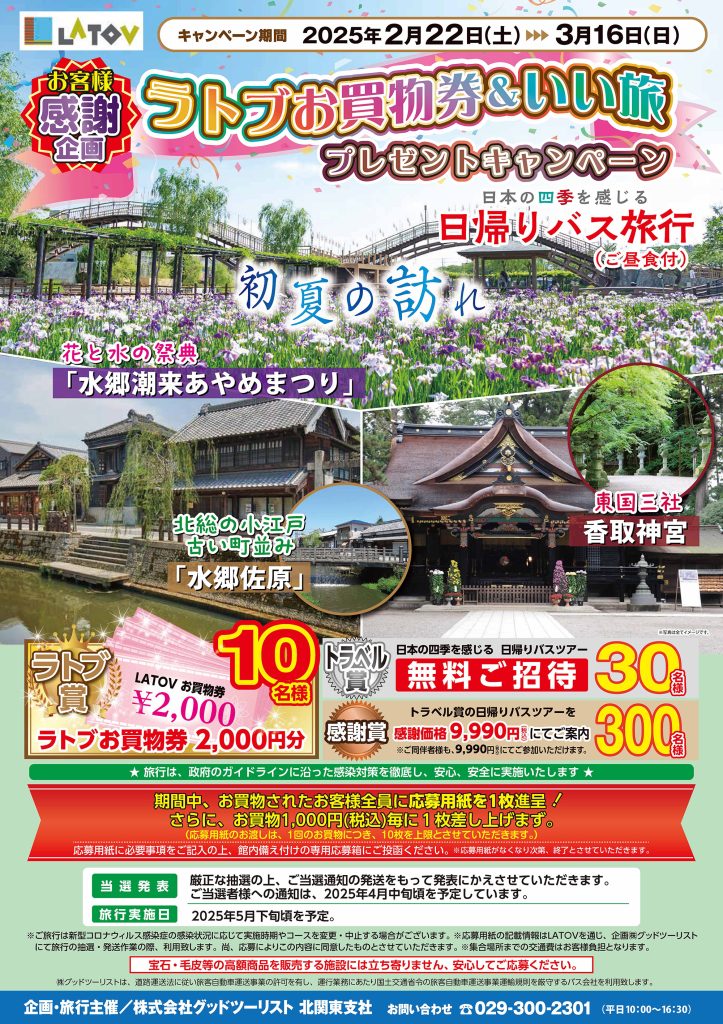 【終了】お客様感謝企画 ラトブお買物券＆いい旅プレゼントキャンペーン