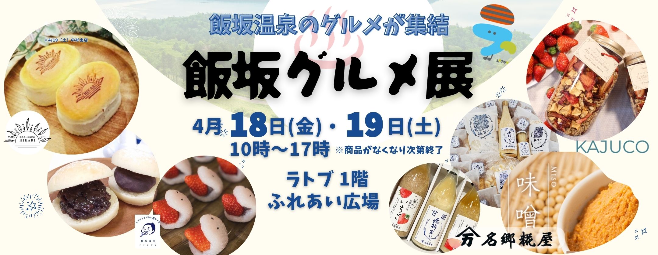 飯坂グルメ展【4.18・19】