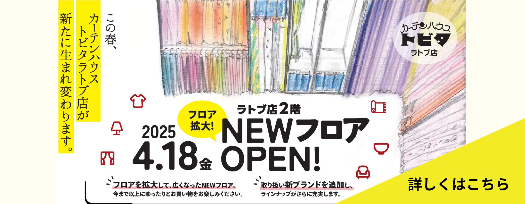カーテンハウストビタ増床オープン