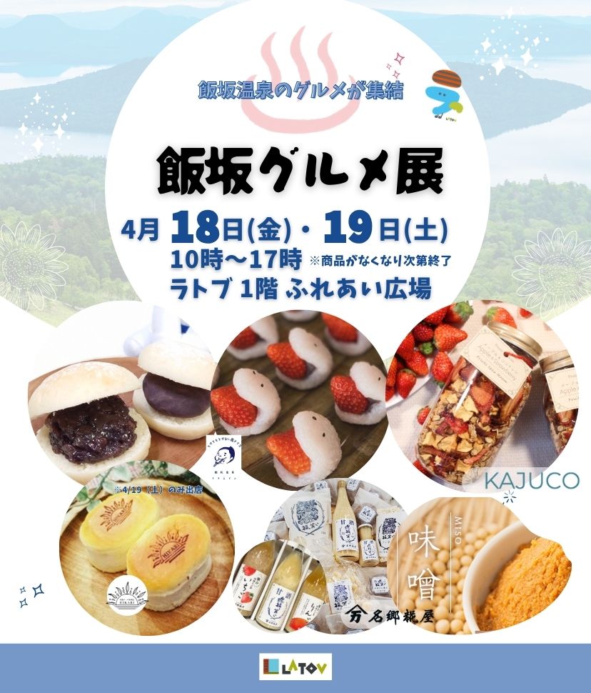 飯坂グルメ展【4.18・19】