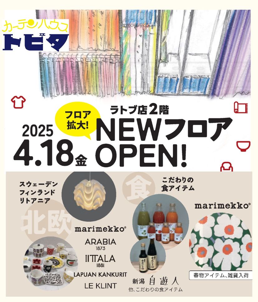 カーテンハウストビタ増床オープン
