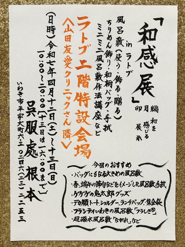 呉服處根本 『和感展～卯月編～』【4/12.13】