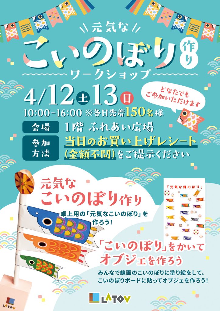 ＼元気な／こいのぼり作りワークショップ【4/12.13】