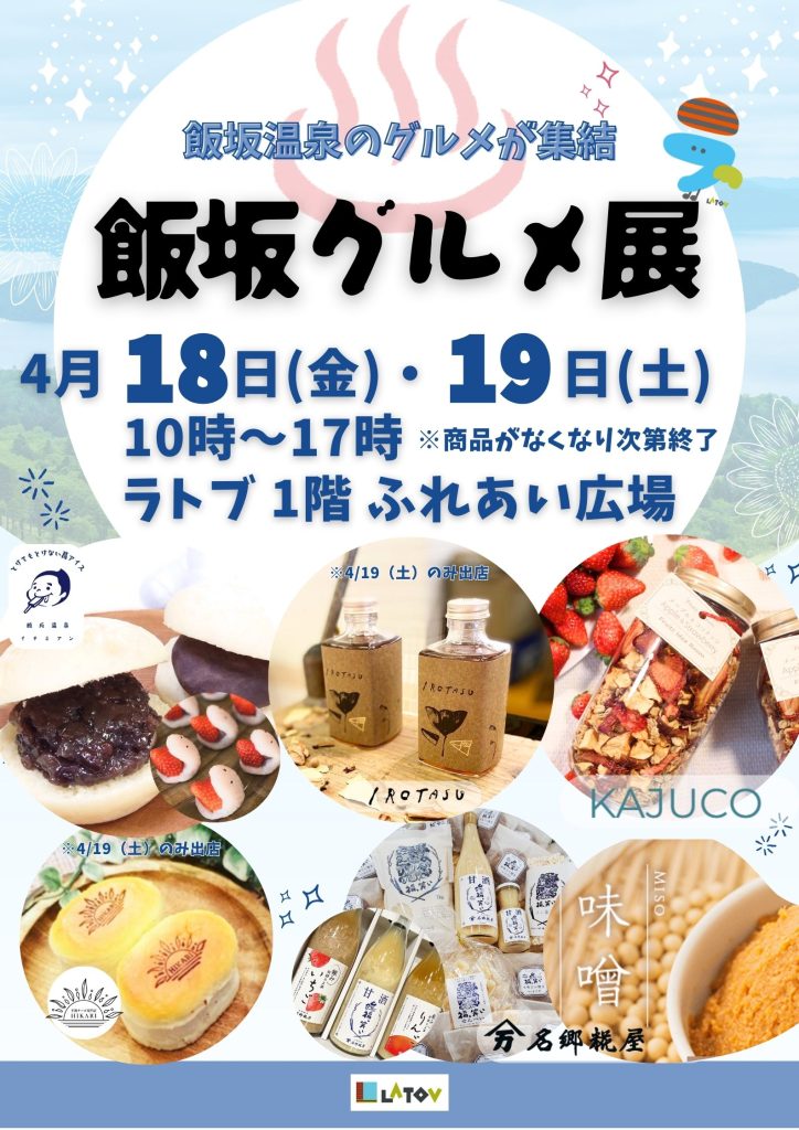 飯坂グルメ展【4/18.19】