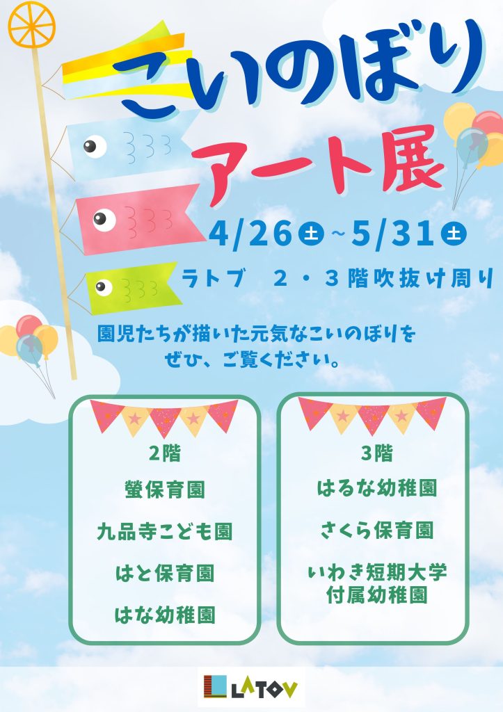 こいのぼりアート展【4/26～5/31】