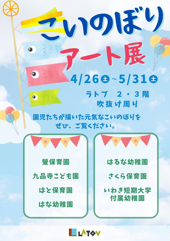 🎏こいのぼりアート展🎏【4/26～5/31】