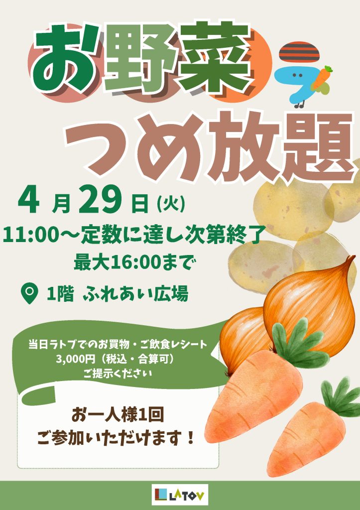 お野菜つめ放題【4/29】