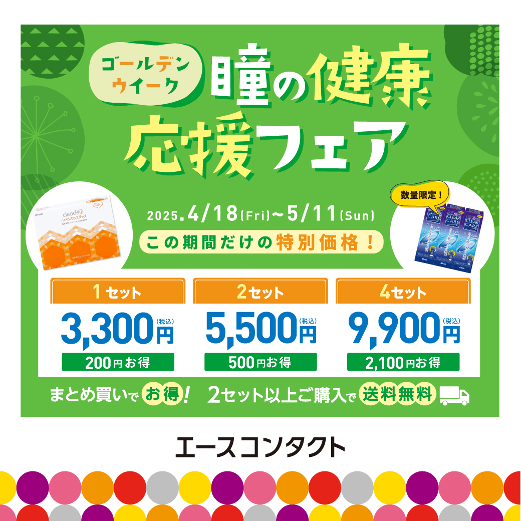 【5/11(日)まで】瞳の健康応援フェア！