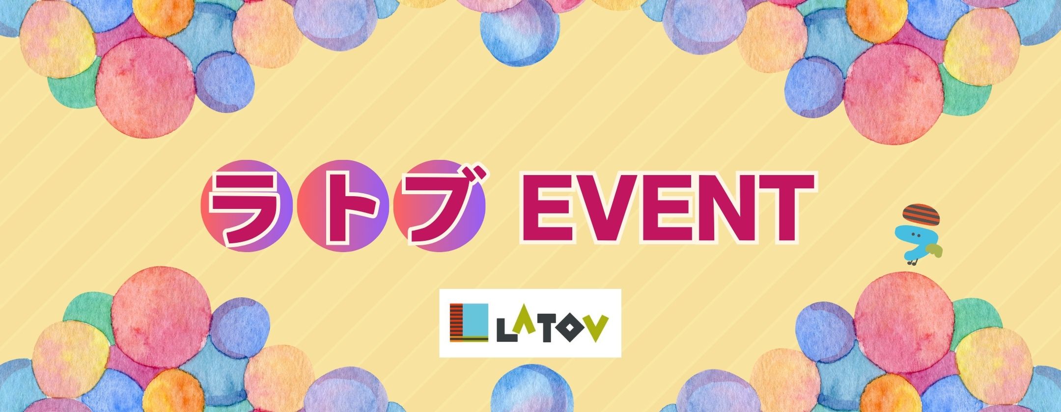 ラトブイベント